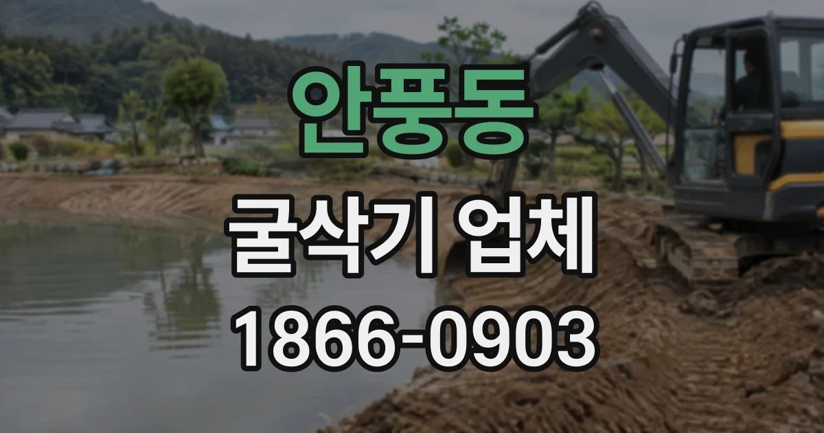 안풍동 굴삭기업체