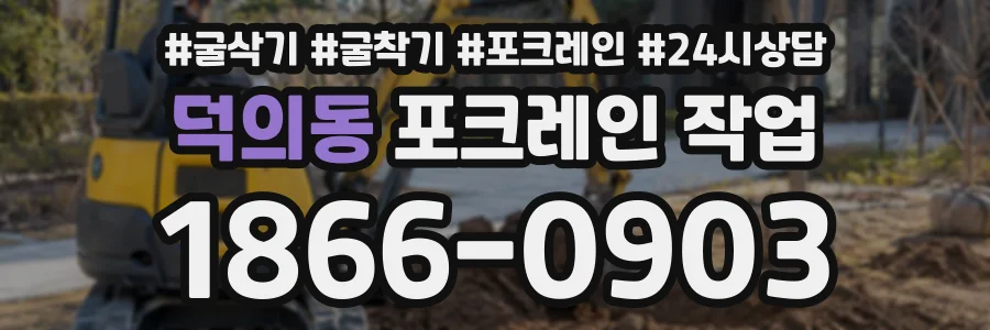 덕의동 포크레인작업 상담 전화 1866-0903