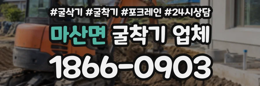 마산면 굴착기업체 상담 전화 1866-0903