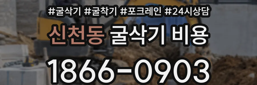 신천동 굴삭기 비용