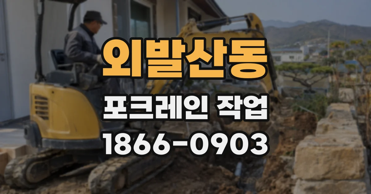 외발산동 포크레인 작업