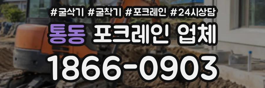 통동 포크레인업체 상담 전화 1866-0903