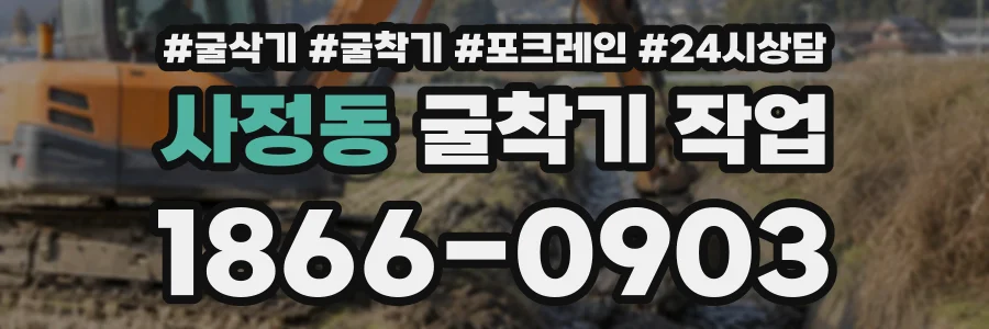 사정동 굴착기작업 상담 전화 1866-0903