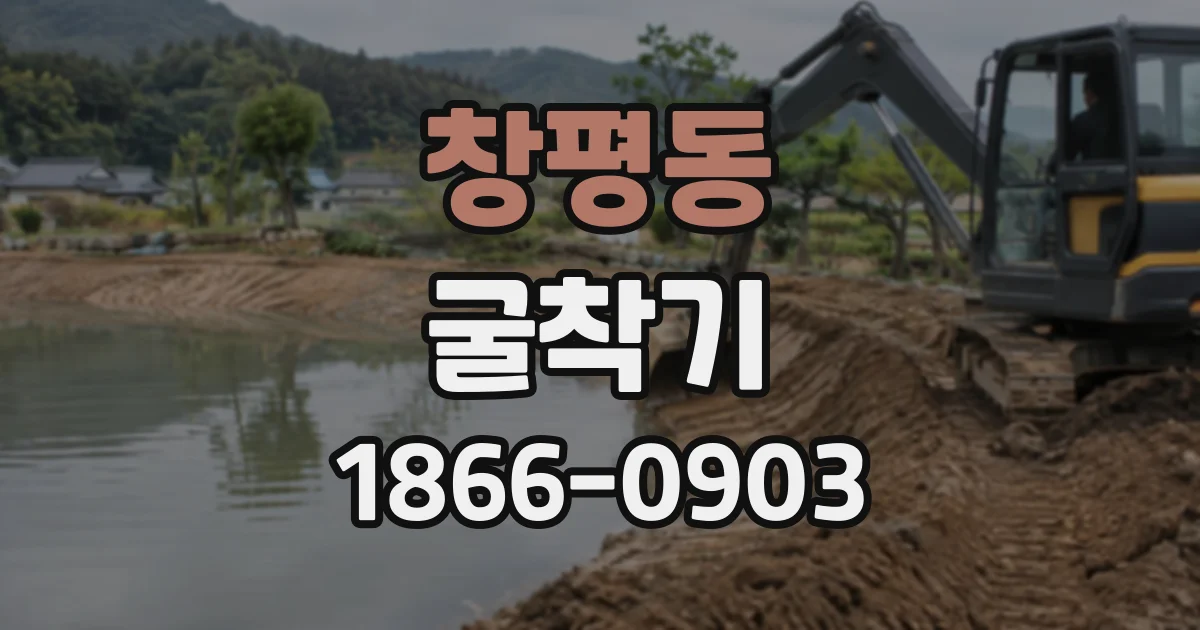 창평동 굴착기