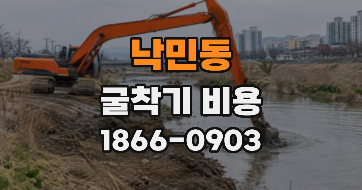 낙민동 굴착기비용