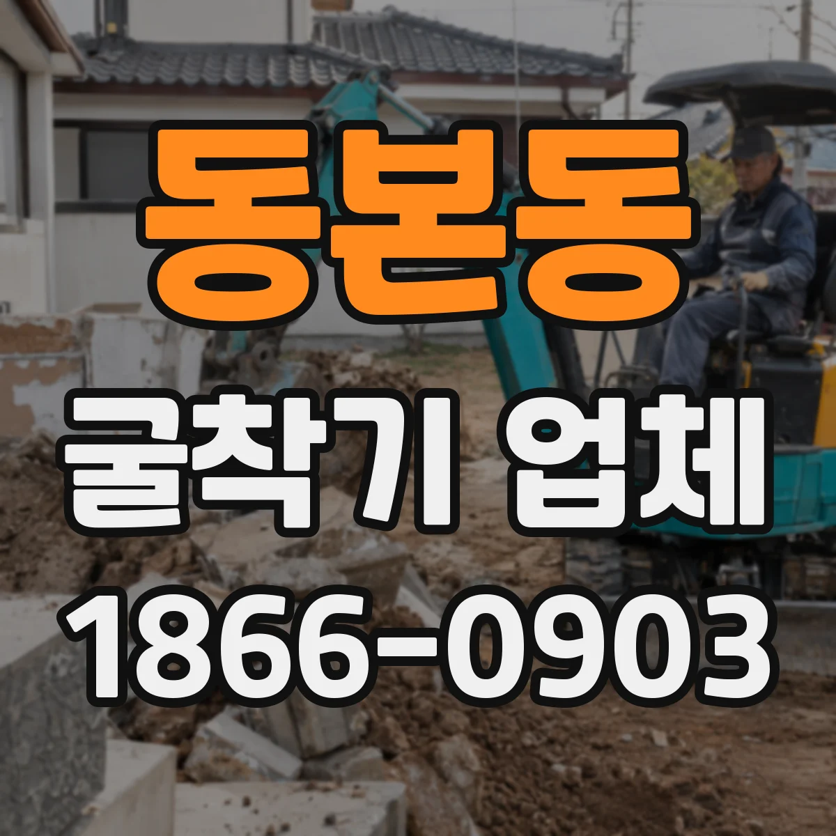 동본동 굴착기 업체