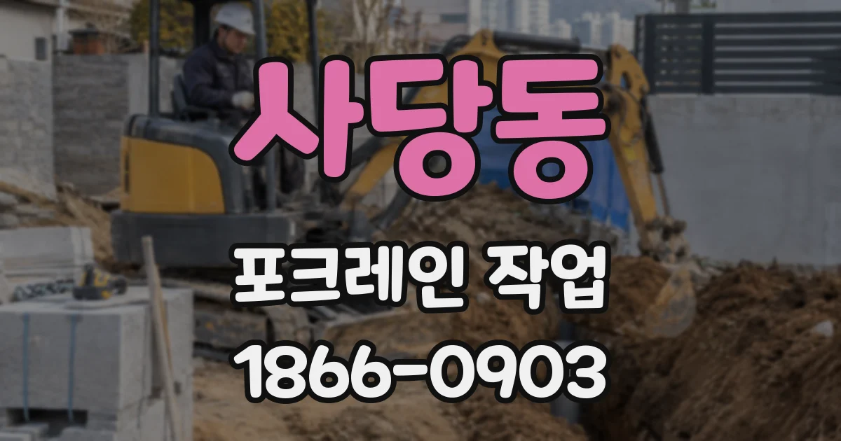 사당동 포크레인 작업