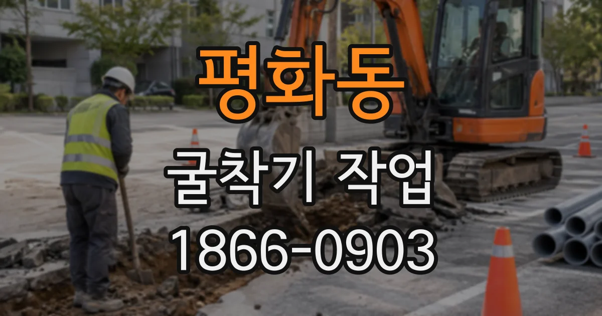 평화동 굴착기작업