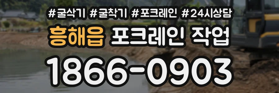 흥해읍 포크레인작업 상담 전화 1866-0903