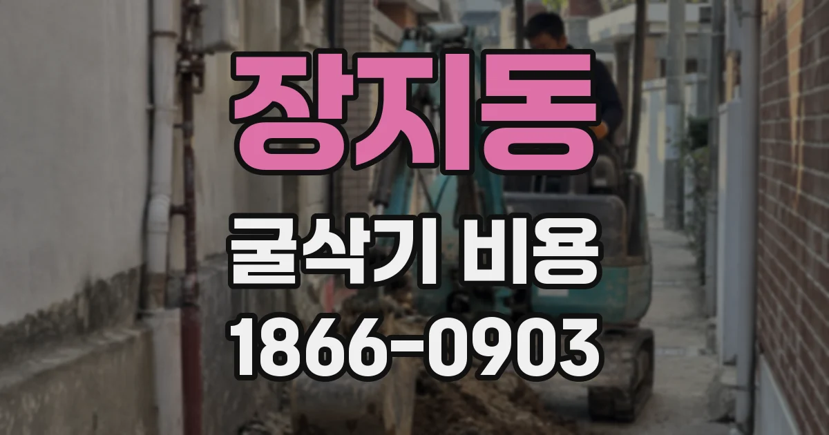 장지동 굴삭기 비용