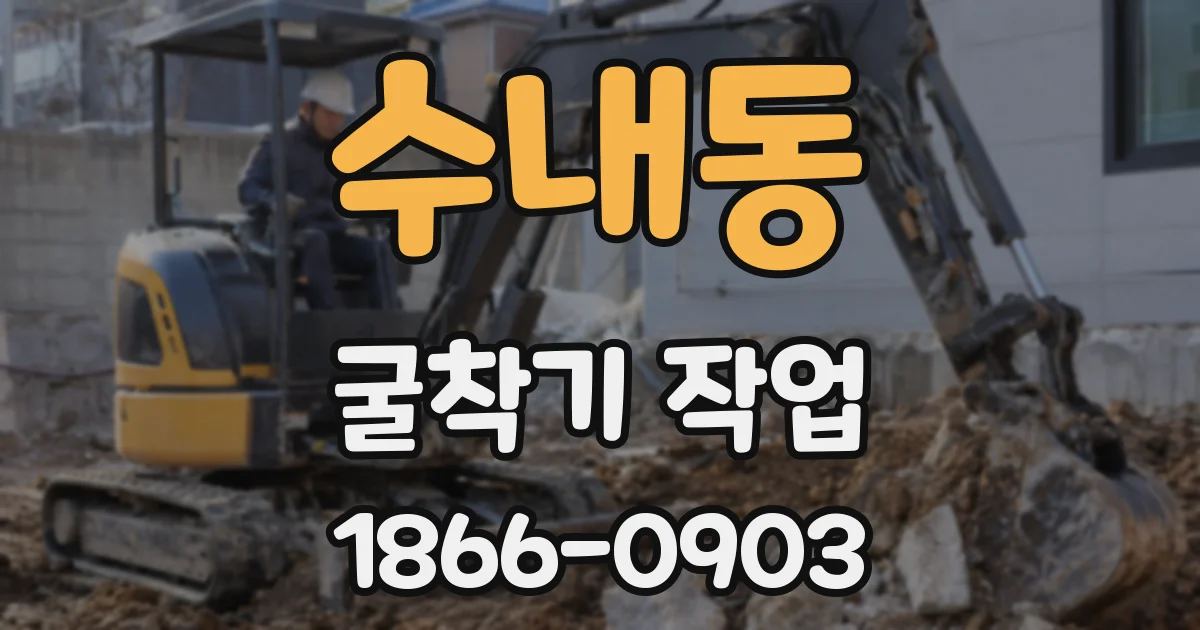 수내동 굴착기 작업