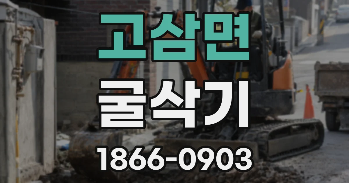고삼면 굴삭기