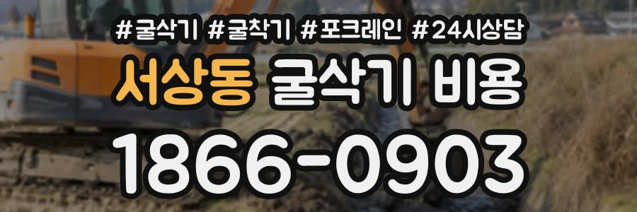 서상동 굴삭기비용 상담 전화 1866-0903