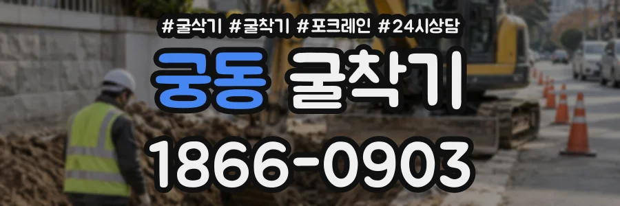 궁동 굴착기 상담 전화 1866-0903