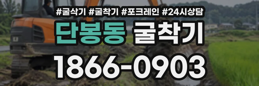 단봉동 굴착기 상담 전화 1866-0903