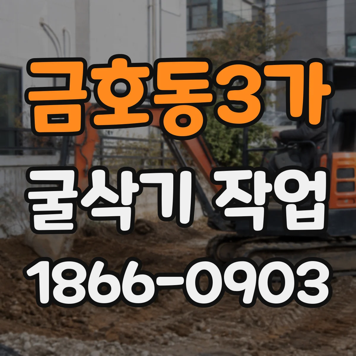 금호동3가 굴삭기 작업