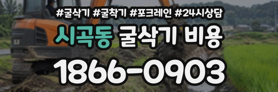 시곡동 굴삭기비용 상담 전화 1866-0903