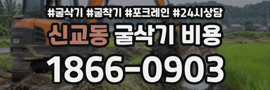 신교동 굴삭기비용 상담 전화 1866-0903