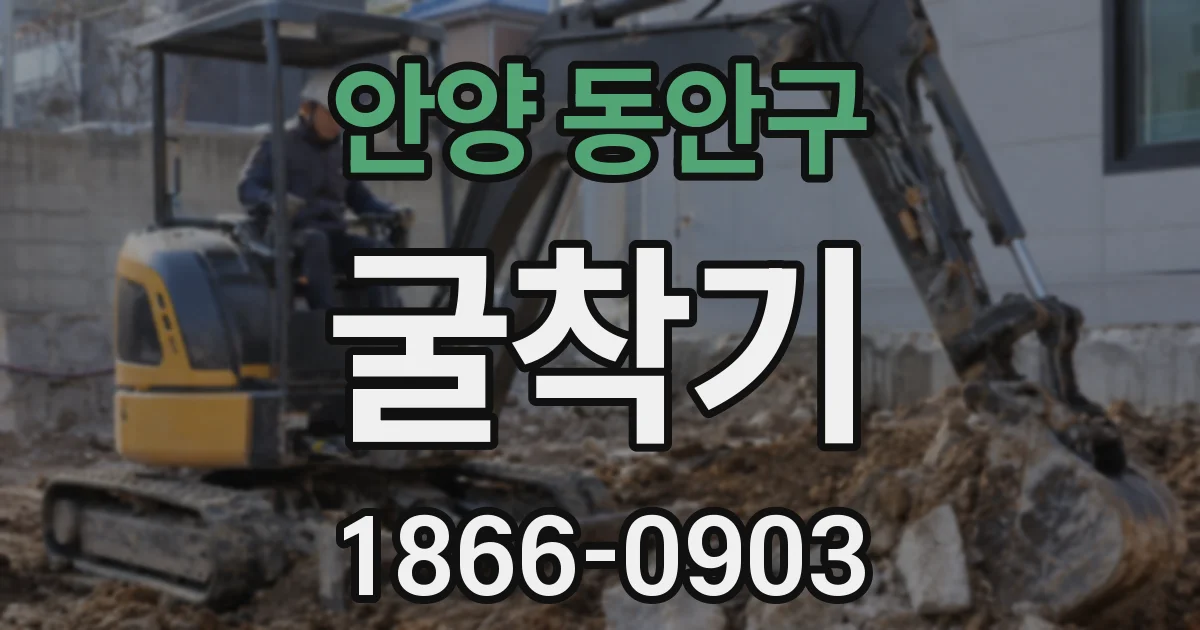 안양 동안구 굴착기