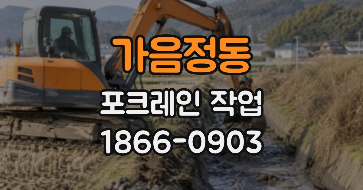 가음정동 포크레인작업