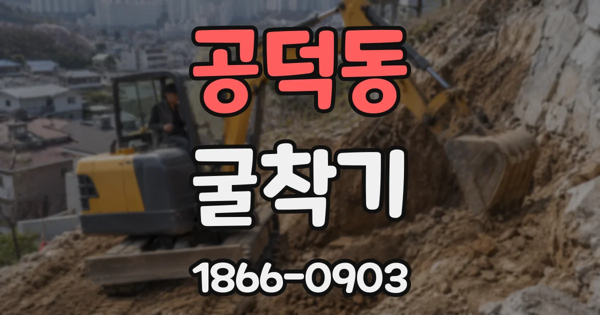 공덕동 굴착기