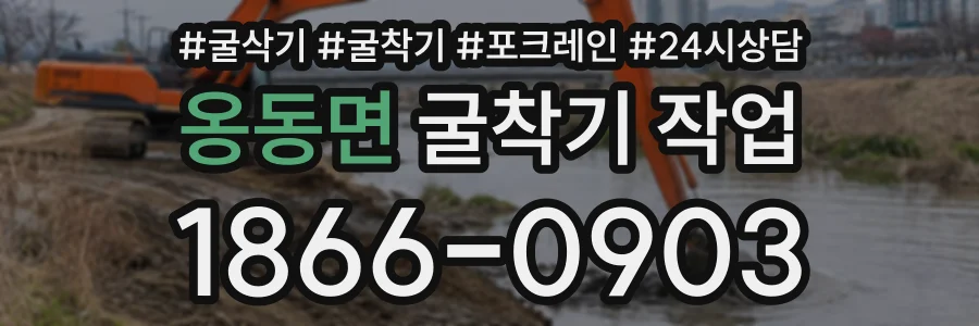 옹동면 굴착기작업 상담 전화 1866-0903