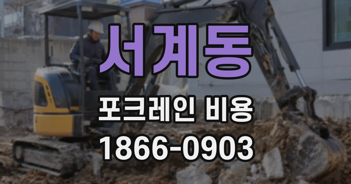 서계동 포크레인 비용