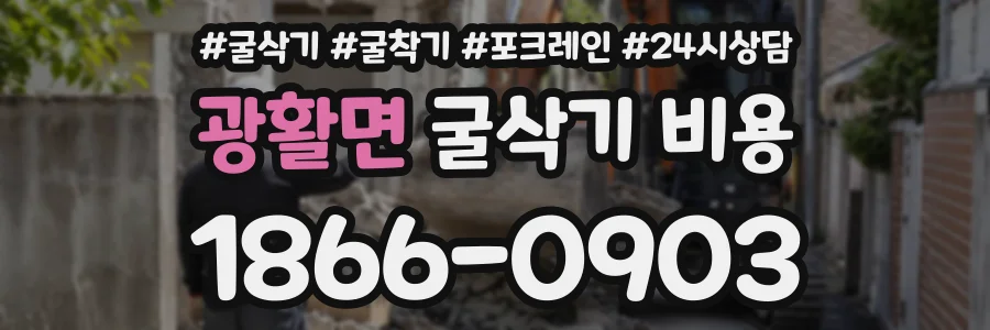광활면 굴삭기비용 상담 전화 1866-0903