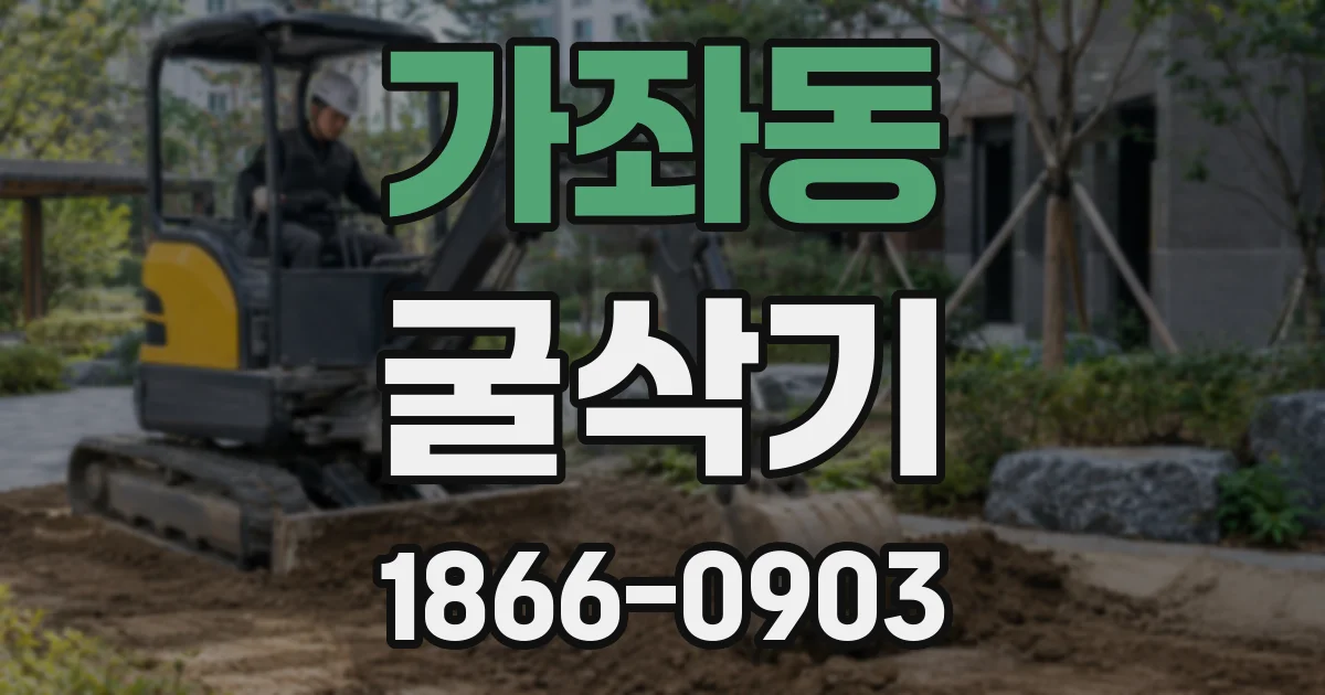 가좌동 굴삭기
