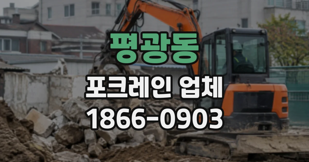 평광동 포크레인업체