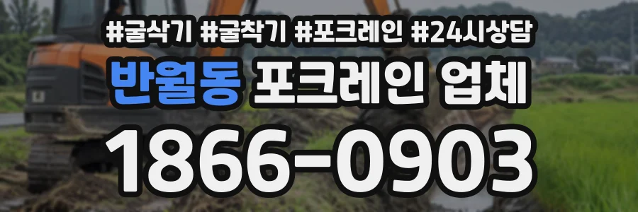 반월동 포크레인업체 상담 전화 1866-0903