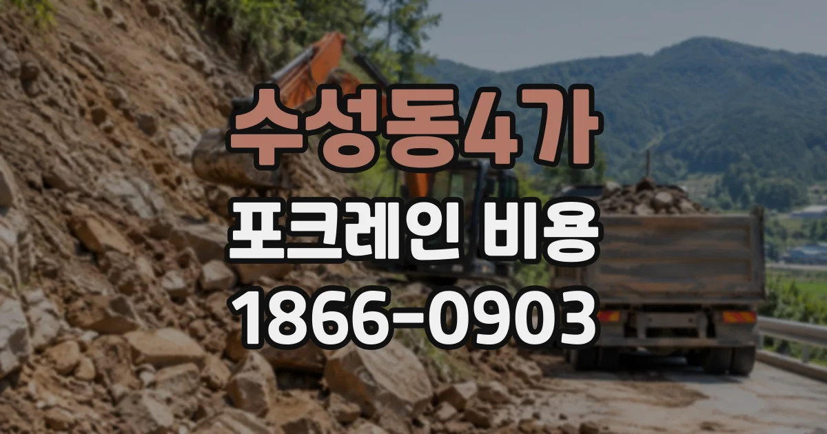 수성동4가 포크레인비용