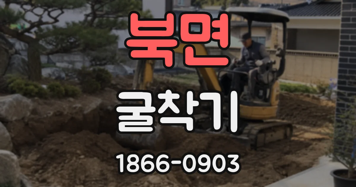 북면 굴착기