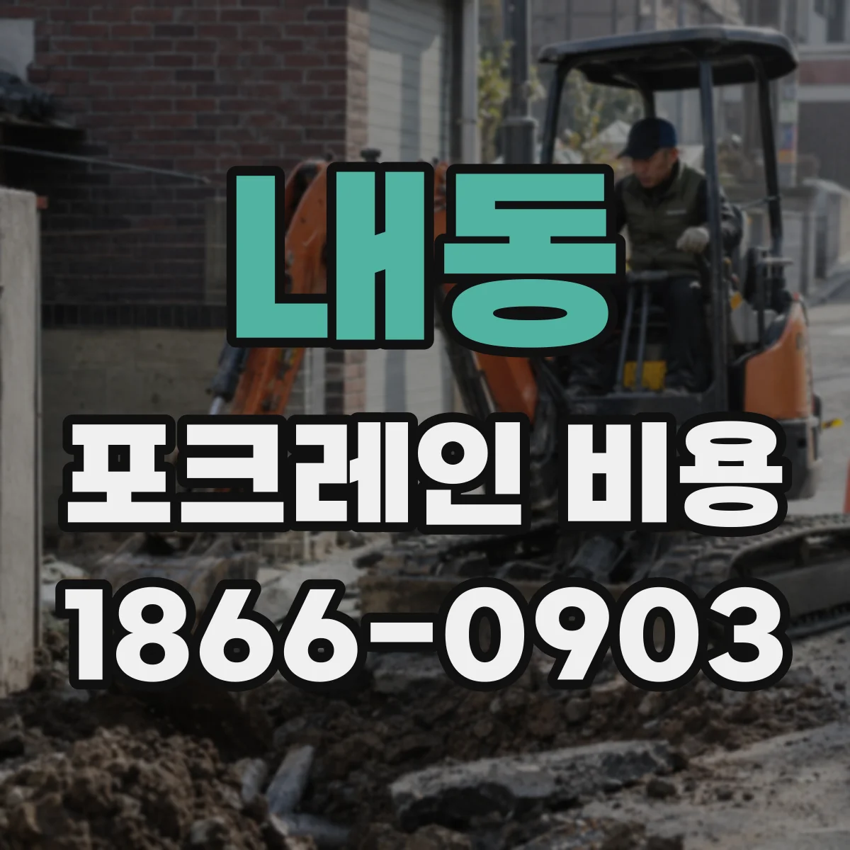 내동 포크레인 비용