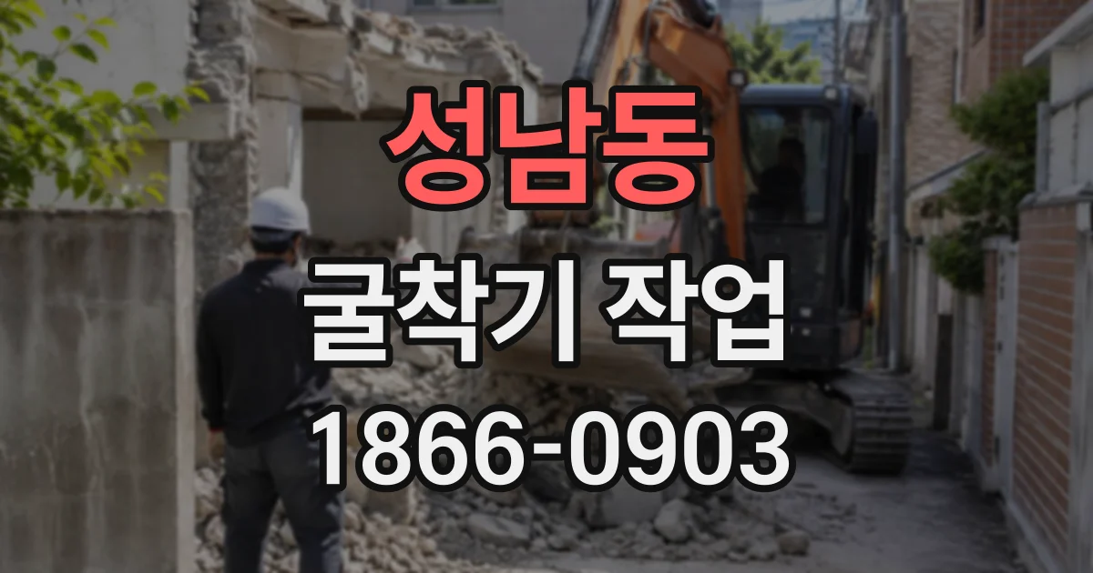 성남동 굴착기작업