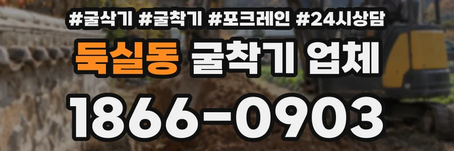 둑실동 굴착기 업체