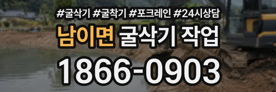 남이면 굴삭기작업 상담 전화 1866-0903
