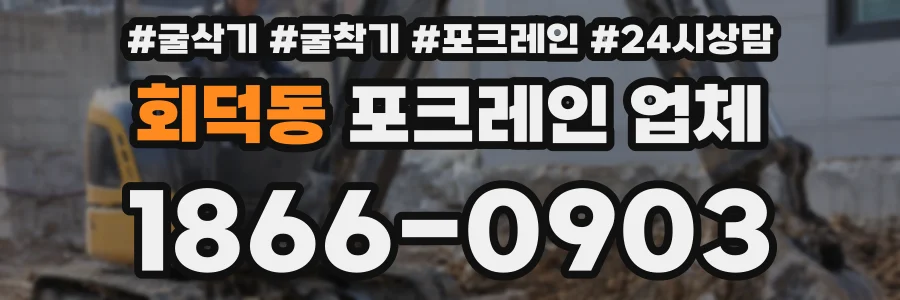회덕동 포크레인 업체