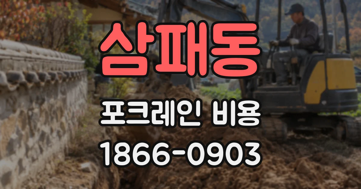 삼패동 포크레인 비용