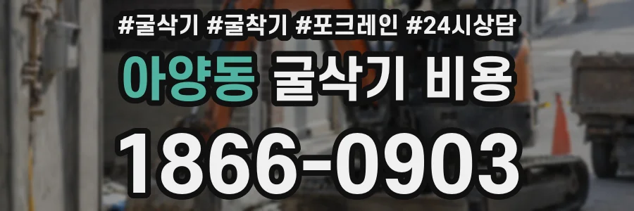 아양동 굴삭기 비용