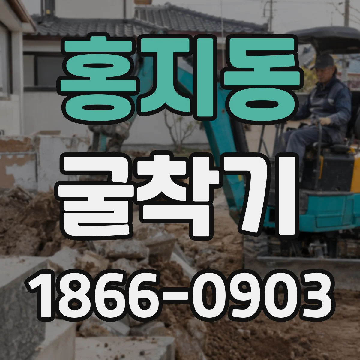 홍지동 굴착기