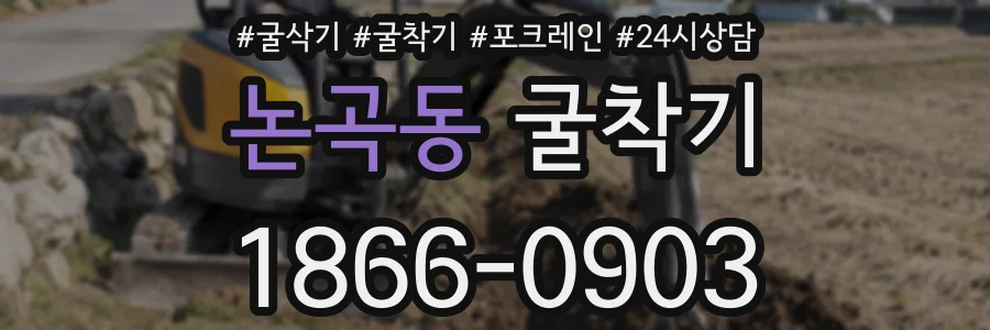 논곡동 굴착기