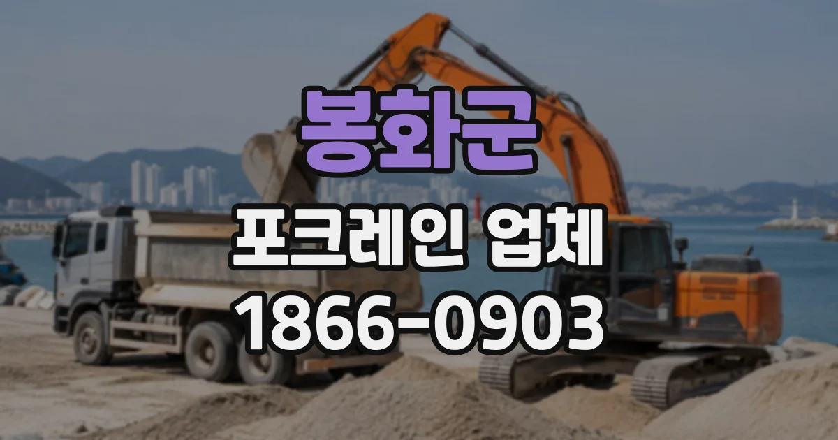 봉화군 포크레인업체