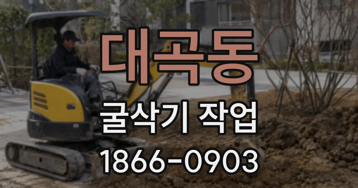 대곡동 굴삭기 작업