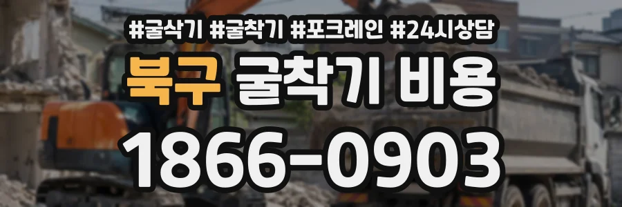 북구 굴착기비용 상담 전화 1866-0903