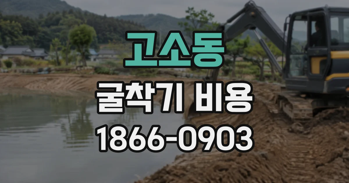 고소동 굴착기비용