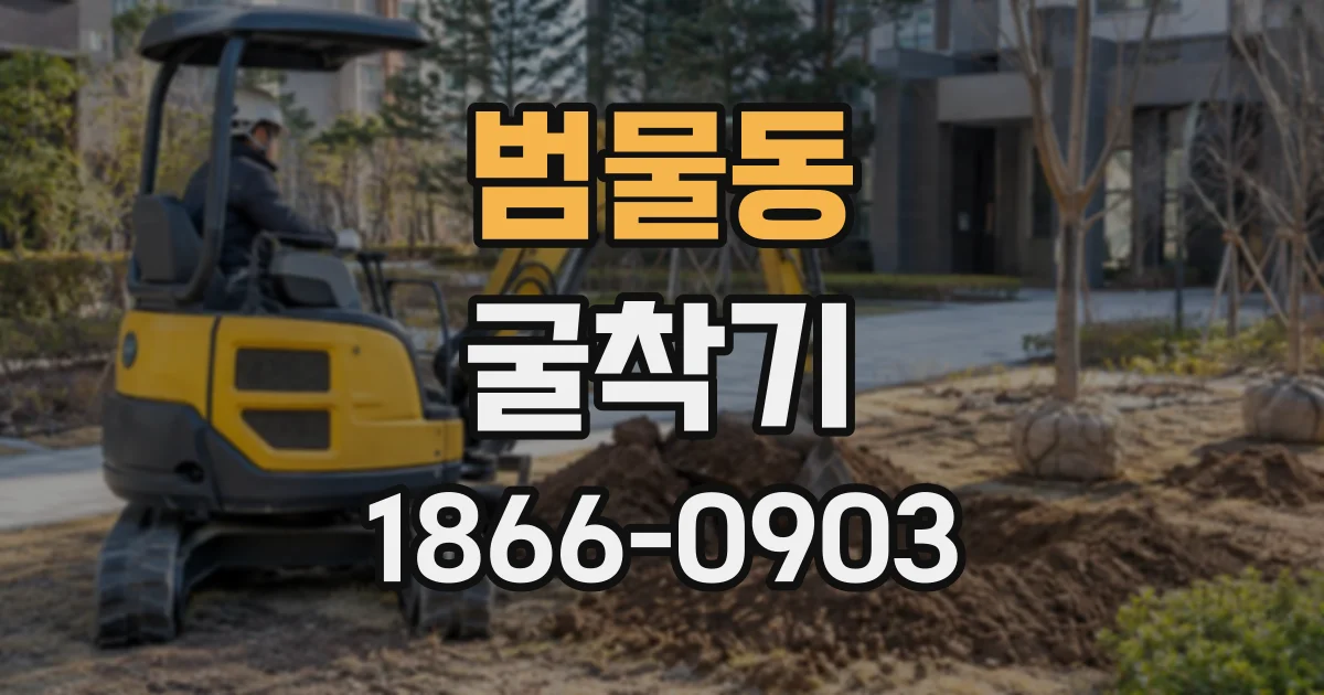 범물동 굴착기