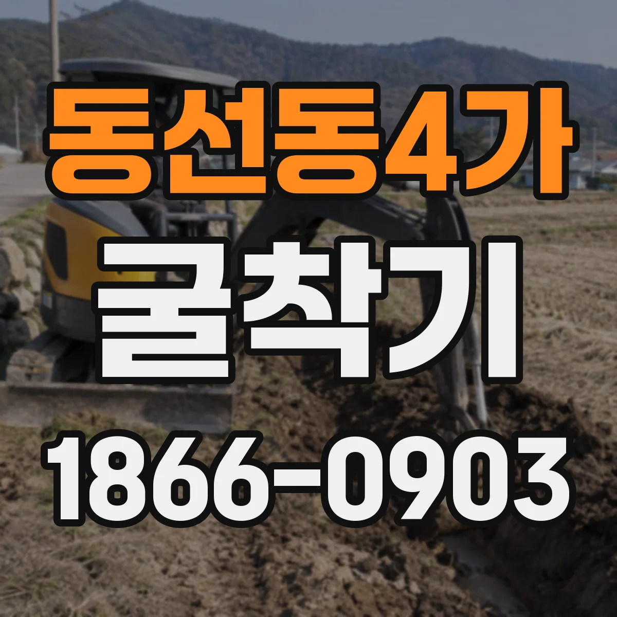 동선동4가 굴착기