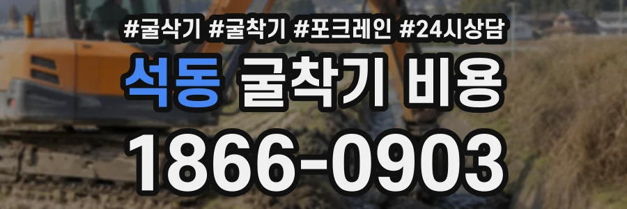 석동 굴착기비용 상담 전화 1866-0903