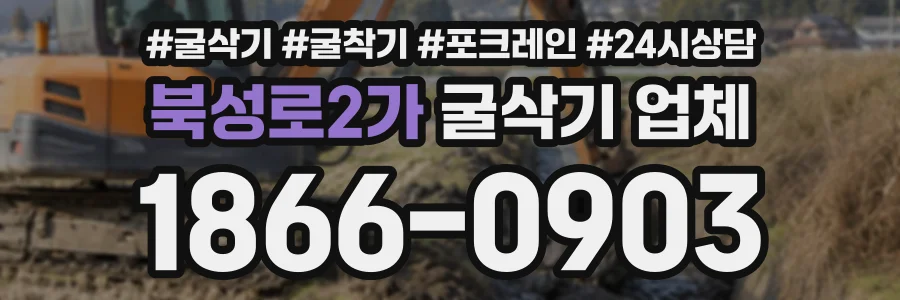 북성로2가 굴삭기업체 상담 전화 1866-0903
